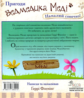 Бумажная книга «Пригоди ведмедика Меді. Намалюй сонечко!», автор Гэрри Флеминг - фото №2 - миниатюра