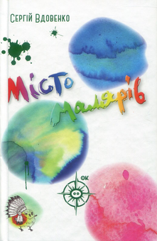 Паперова книга «Місто малярів», автор Сергій Вдовенко - фото №1 - мініатюра