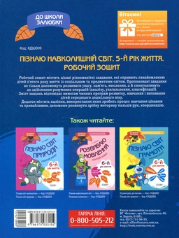 Бумажная книга «До школи залюбки. Пізнаю навколишній світ. 5-й рік життя. КДШ009(40)», авторов Елена Шевцова, Екатерина Трембак - фото №2 - миниатюра