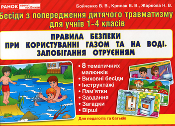 Бумажная книга «Правила безпеки при користуванні газом та на воді, запобігання отруєнням», авторов Валентина Крипак, Наталья Жаркова, Виктория Бойченко - фото №1 - миниатюра