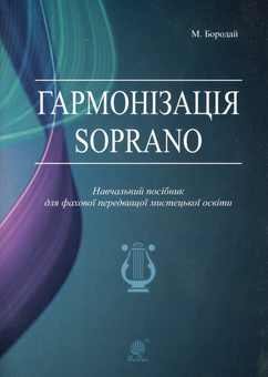 Паперова книга «Гармонізація Soprano», автор Марія Бородай - фото №1 - мініатюра