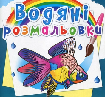 Бумажная книга «Водяні розмальовки. Акваріумні рибки» - фото №1 - миниатюра