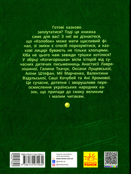 Паперова книга «Котигорошка. Заплутані казки» - фото №2 - мініатюра