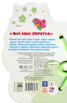 Бумажная книга «Мої любі звірятка. Лоша», автор Рената Кривченко - фото №2 - миниатюра