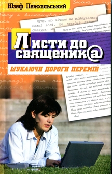 Бумажная книга «Листи до священика. Шукаючи дороги перемін», автор Юзеф Пежхальский - фото №1 - миниатюра