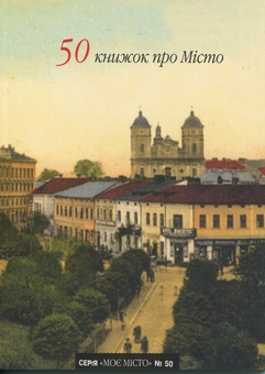 Бумажная книга «50 книжок про Місто» - фото №1 - миниатюра