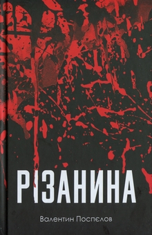 Бумажная книга «Різанина», автор Валентин Поспелов - фото №1 - миниатюра