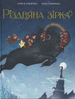 Бумажная книга «Різдвяна зірка», автор Сара Бергмарк Эльфгрен - фото №1 - миниатюра