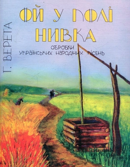 Паперова книга «Обробки українських народних пісень для чоловічого хору в супроводі фортепіано», автор Григорій Верета - фото №1 - мініатюра