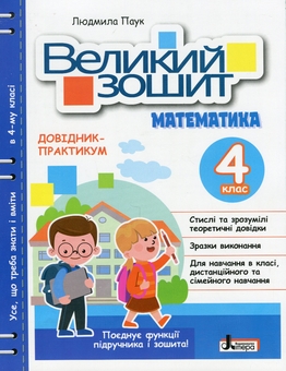 Паперова книга «Великий зошит. Математики. Довідник-практикум. НУШ. 4 клас», автор Людмила Паук - фото №1 - мініатюра
