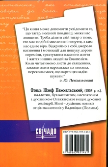Бумажная книга «Листи до священика. Шукаючи дороги перемін», автор Юзеф Пежхальский - фото №2 - миниатюра