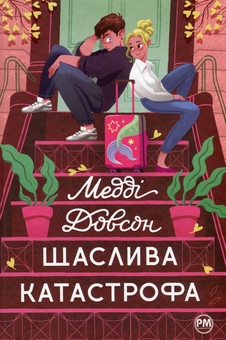 Паперова книга «Щаслива катастрофа», автор Медді Доусон - фото №1 - мініатюра