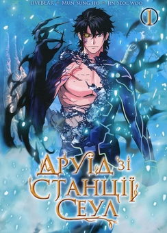 Бумажная книга «Друїд зі станції Сеул. Том 1», автор  LiveBEAR - фото №1 - миниатюра