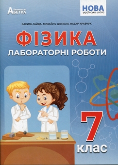 Бумажная книга «Фізика. Лабораторні роботи. 7 клас», авторов Василий Гайда, Назар Кравчук - фото №1 - миниатюра