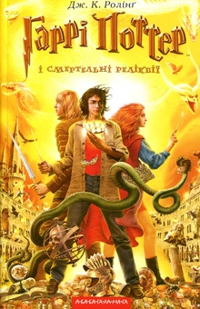 Бумажная книга «Гаррі Поттер колекція (комплект із 7 книг)», автор Джоан Роулинг - фото №17 - миниатюра