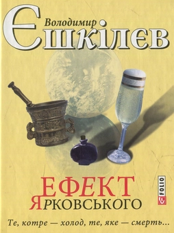 Электронная книга «Ефект Ярковського. Те, котре — холод, те, яке — смерть…», автор Владимир Ешкилев - фото №1 - миниатюра