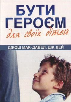 Бумажная книга «Бути героєм для своїх дітей» - фото №1 - миниатюра
