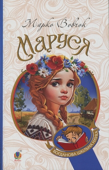 Бумажная книга «Маруся», автор Марко Вовчок - фото №1 - миниатюра
