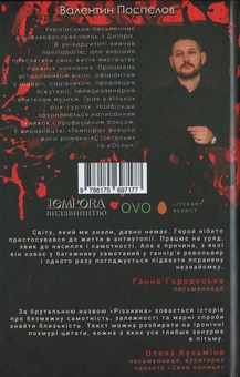 Бумажная книга «Різанина», автор Валентин Поспелов - фото №2 - миниатюра