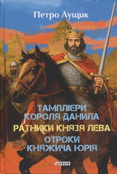 Бумажная книга «Тамплієри короля Данила. Ратники князя Лева. Отроки княжича Юрія», автор Петр Лущик - фото №1 - миниатюра