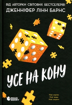 Бумажная книга «Самородки. Книга 3. Усе на кону», автор Дженнифер Линн Барнс - фото №1 - миниатюра