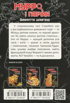 Бумажная книга «Мурро і Гавчик. Викриття шпигуна», авторов Валерий Лапикура, Наталья Лапикура - фото №2 - миниатюра