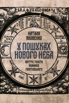 Бумажная книга «У пошуках нового неба. Життя і тексти Йоаникія Ґалятовського», автор Наталья Яковенко - фото №1 - миниатюра