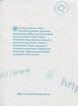 Бумажная книга «На вістрі курсора. Антологія інтернет-поезії» - фото №2 - миниатюра