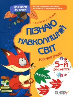 Бумажная книга «До школи залюбки. Пізнаю навколишній світ. 5-й рік життя. КДШ009(40)», авторов Елена Шевцова, Екатерина Трембак - фото №1 - миниатюра