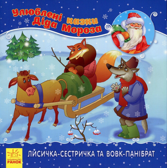 Паперова книга «Лисичка-сестричка та вовк-панібрат» - фото №1 - мініатюра