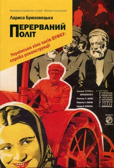 Бумажная книга «Перерваний політ. Українське кіно часів ВУФКУ. Спроба реконструкції», автор Лариса Брюховецкая - фото №1 - миниатюра