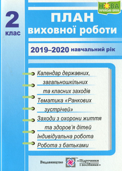 Бумажная книга «План виховної роботи. 2019-2020 навчальний рік. 2 клас», автор Ирина Игнатова - фото №1 - миниатюра