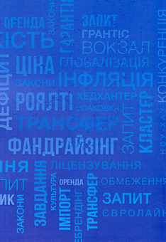 Paper book «International business and logistics. Conceptual and terminological dictionary», authors Ihor Sazonets, Olha Sazonets - фото №2 - миниатюра