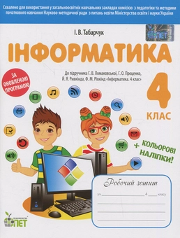 Паперова книга «Інформатика. Робочий зошит. 4 клас (+ наліпки)», автор Ірина Табарчук - фото №1 - мініатюра