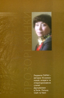 Бумажная книга «Прозорі жінки», автор Людмила Таран - фото №2 - миниатюра