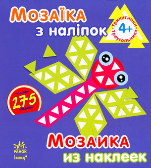 Бумажная книга «Мозаїка з наліпок. Трикутники» - фото №1 - миниатюра