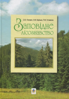Бумажная книга «Заповідне лісознавство. Навчальний посібник», авторов Сергей Попович, Елена Коринько, Павел Устименко - фото №1 - миниатюра