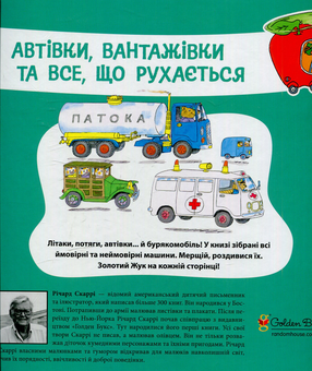 Бумажная книга «Автівки, вантажівки та все, що рухається», автор Ричард Скарри - фото №2 - миниатюра
