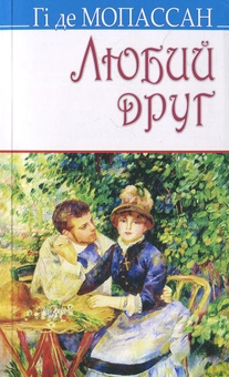 Бумажная книга «Любий друг», автор Ги де Мопассан - фото №1 - миниатюра