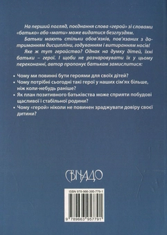 Бумажная книга «Бути героєм для своїх дітей» - фото №2 - миниатюра
