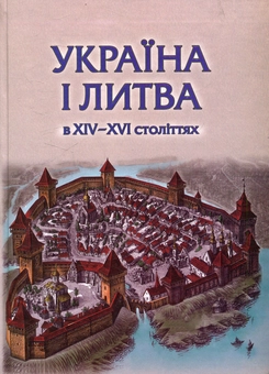 Бумажная книга «Україна і Литва у 14-16 ст.: політико-правові та соціально-економічні аспекти» - фото №1 - миниатюра