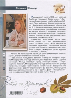 Бумажная книга «Вікно на Хрещатик», автор Людмила Живолуп - фото №2 - миниатюра