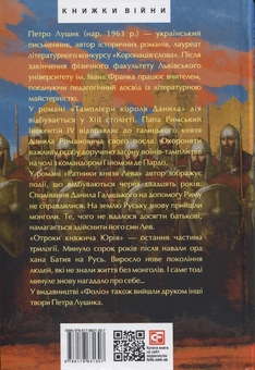 Бумажная книга «Тамплієри короля Данила. Ратники князя Лева. Отроки княжича Юрія», автор Петр Лущик - фото №2 - миниатюра