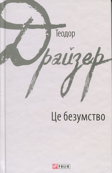 Бумажная книга «Це безумство», автор Теодор Драйзер - фото №1 - миниатюра
