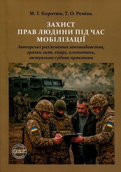 Бумажная книга «Захист прав людини під час мобілізації», авторов Михаил Коротюк, Татьяна Реминь - фото №1 - миниатюра