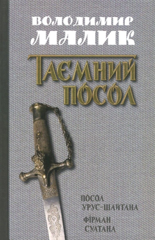 Паперова «Таємний посол. У 2 томах. Том 1. Посол Урус-Шайтана. Фірман султана», автора Володимир Малик– фото №1