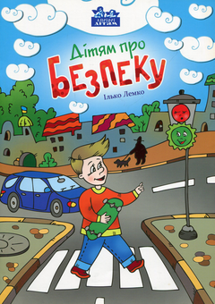 Паперова книга «Дітям про безпеку», автор Ілько Лемко - фото №1 - мініатюра