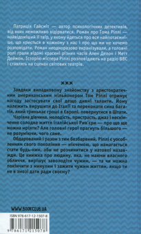 Бумажная книга «Талановитий містер Ріплі», автор Патрисия Хайсмит - фото №2 - миниатюра
