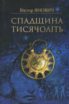Паперова книга «Спадщина тисячоліть», автор Віктор Янович - фото №1 - мініатюра