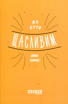 Паперова книга «Надихаюча добірка (комплект із 5 книг)», авторів Ярослава Литвин, Ллойд Джонс, Кевін Кван, Анна Барнс, Девід Дестено - фото №4 - мініатюра